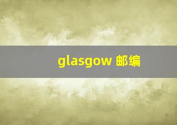 glasgow 邮编